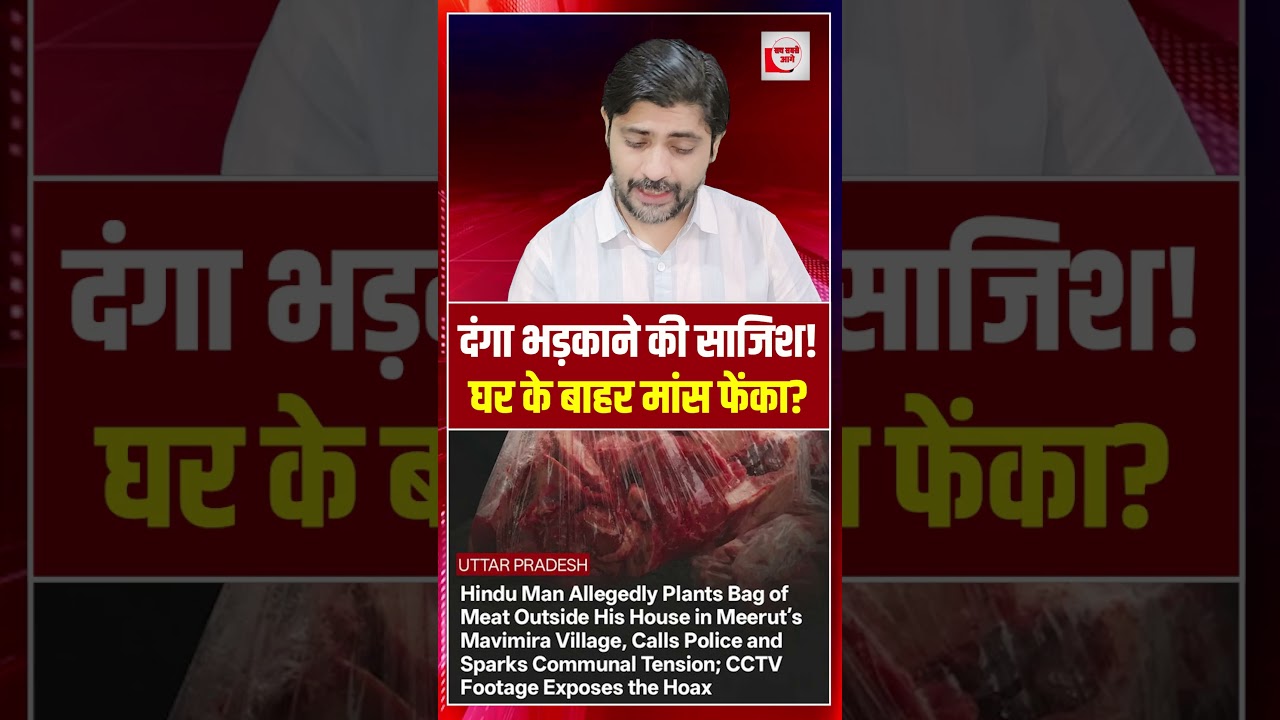 दंगा भड़काने की साजिश! घर के बाहर मांस फेंका? | Communal Tension | the live tv