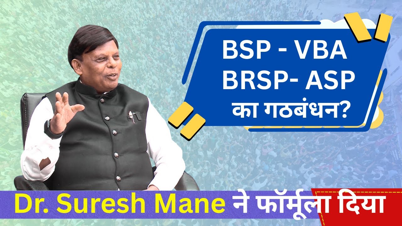 बहुजन-रिपब्लिकन पार्टियों का गठबंधन? Dr. Suresh Mane ने फॉर्मूला दिया #bsp #brsp #mayawati #vba 