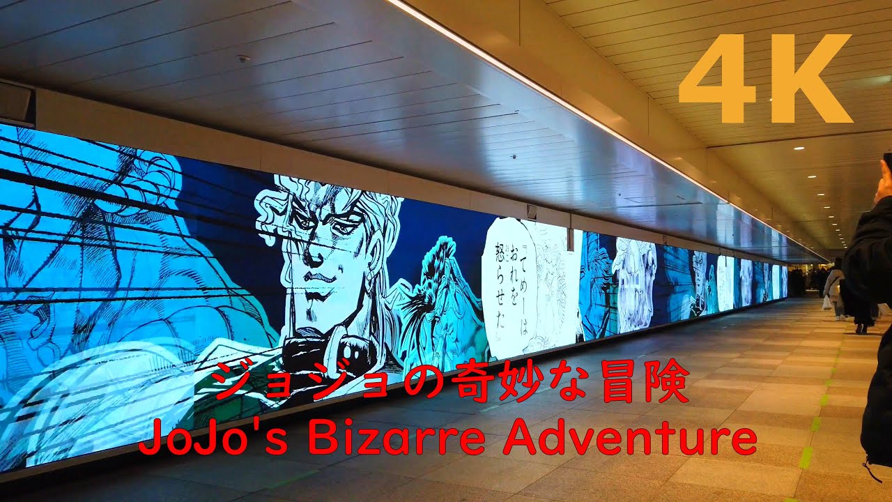 【4k】『ジョジョの奇妙な冒険』JoJo's Bizarre Adventure💬JR新宿駅東西自由通路の大型LEDビジョン （新宿ウォール４５６）