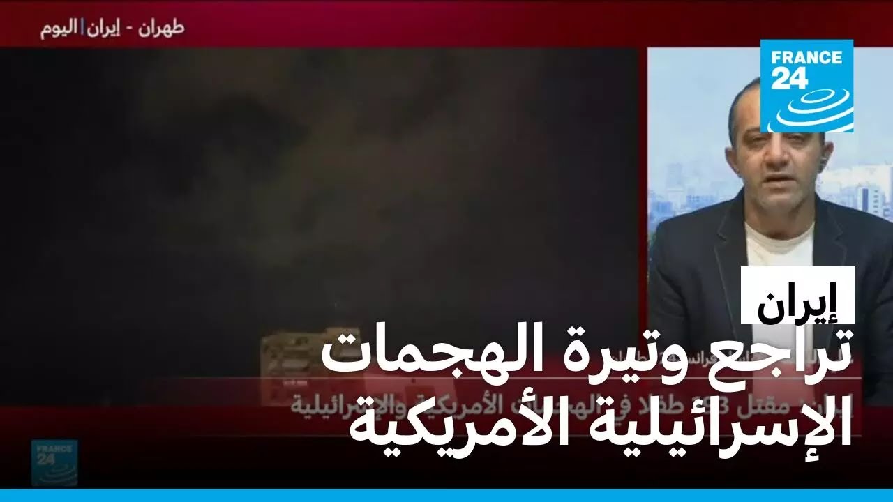 مراسل فرانس24 في طهران: هناك تراجع كبير في وتيرة الهجمات الإسرائيلية الأمريكية على إيران؟