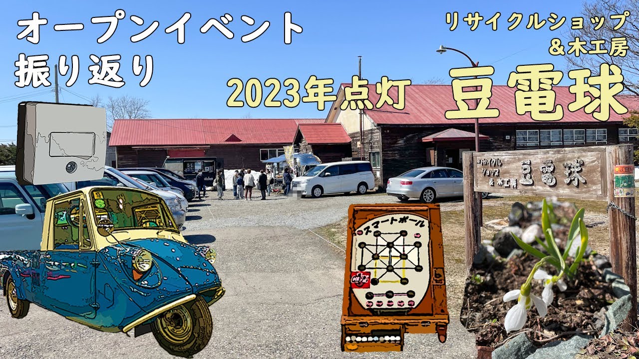 豆電球オープンイベント2023【地域おこし協力隊】