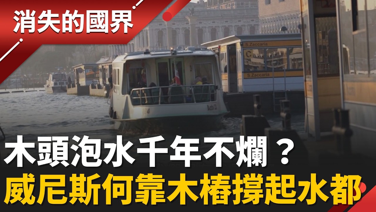水上城市不會沉？威尼斯的秘密曝光！百萬木樁撐起整座城！│李文儀 主持│【消失的國界PART1】20260322│三立新聞台