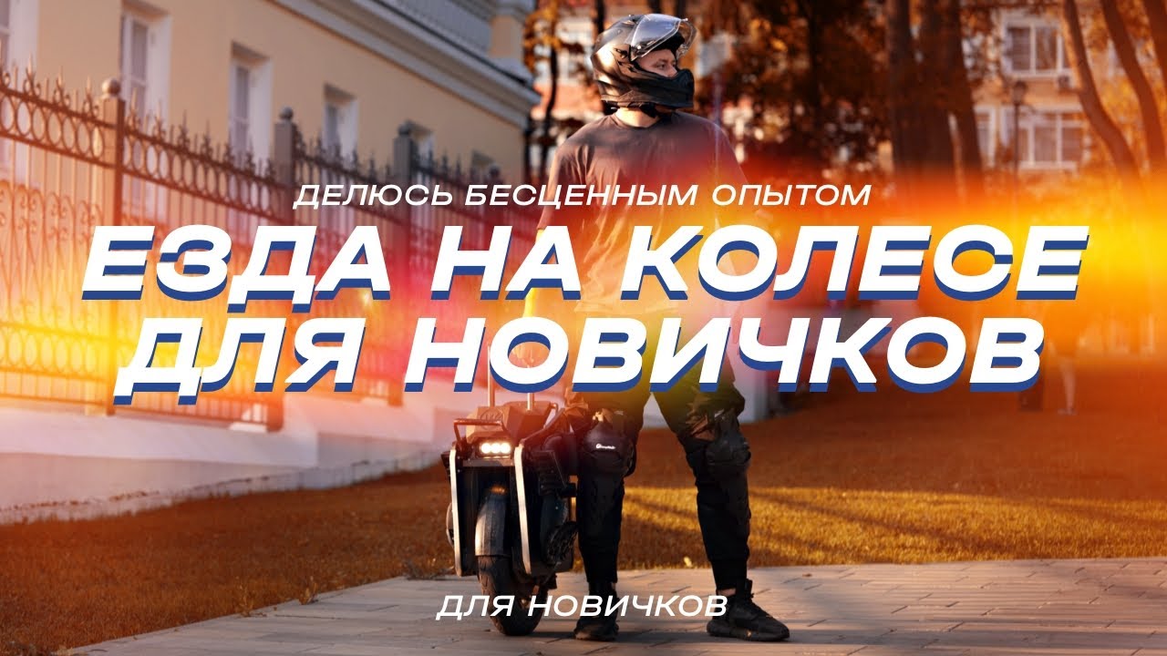 Как научиться ездить на моноколесе, как прыгать и ездить сидя. Для новичков | EUC SVOBODA