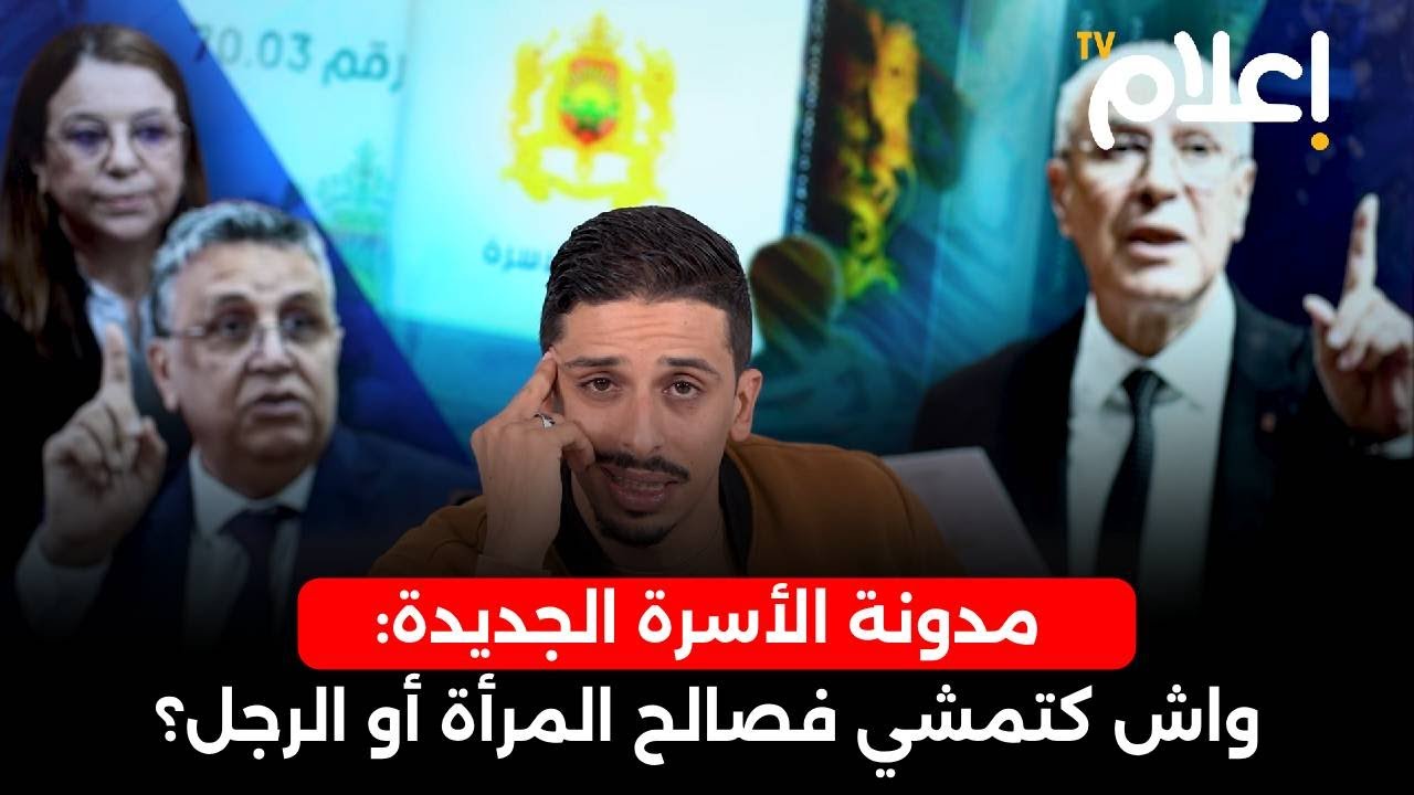 مدونة الأسرة الجديدة: واش كتمشي فصالح المرأة أو الرجل؟ #أشرف_بلمودن