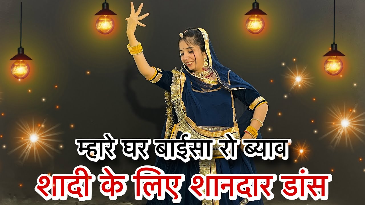|| म्हारे घर बाईसा रो ब्याव || लड़की की शादी के लिए बहुत प्यारा सॉंग || mhare ghar baisa ro byav ||
