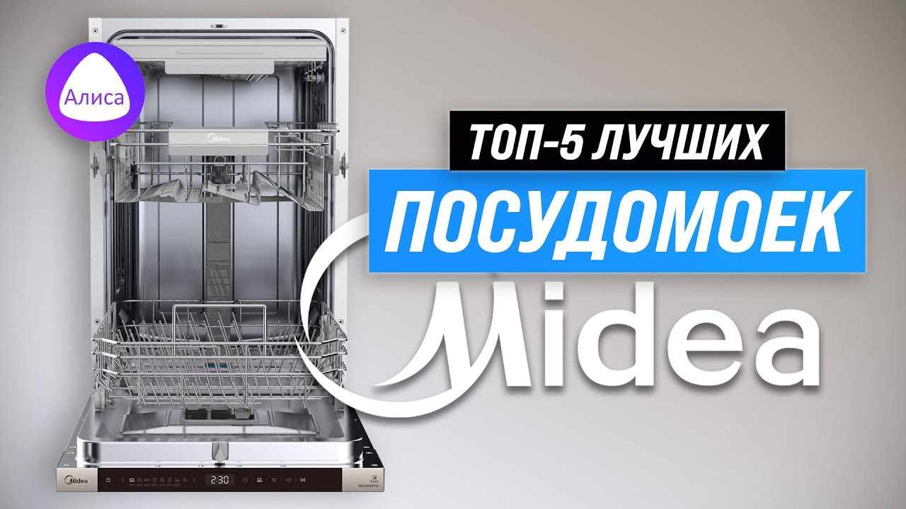 Лучшие посудомоечные машины Midea 💥 Рейтинг 2023 года 🏆 ТОП–5 по качеству и надежности