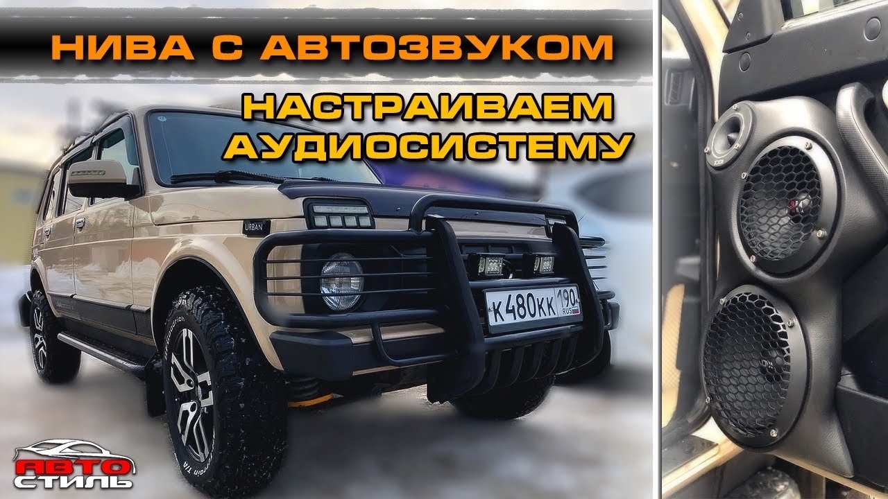 Автозвук за 42200 рублей. Аудиосистема в Ниву. Обзор и настройка