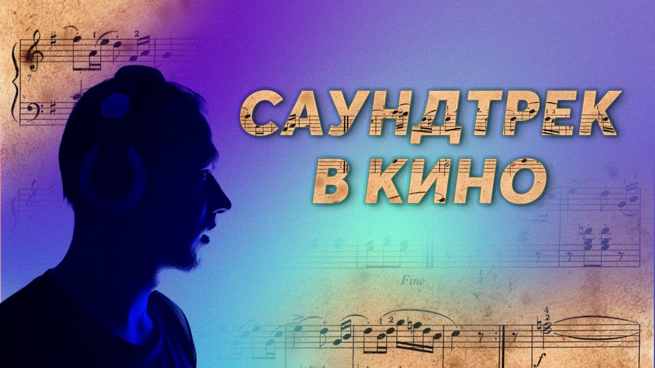 Почему важно СЛУШАТЬ фильмы! Все о САУНДТРЕКЕ в кино