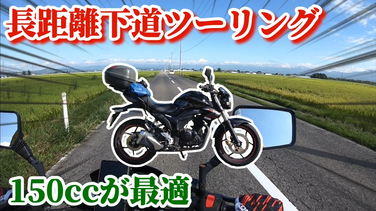 【ジクサー150】150ccクラスの下道ツーリングが楽しくて最適だった理由【700km無給油チャレンジ】