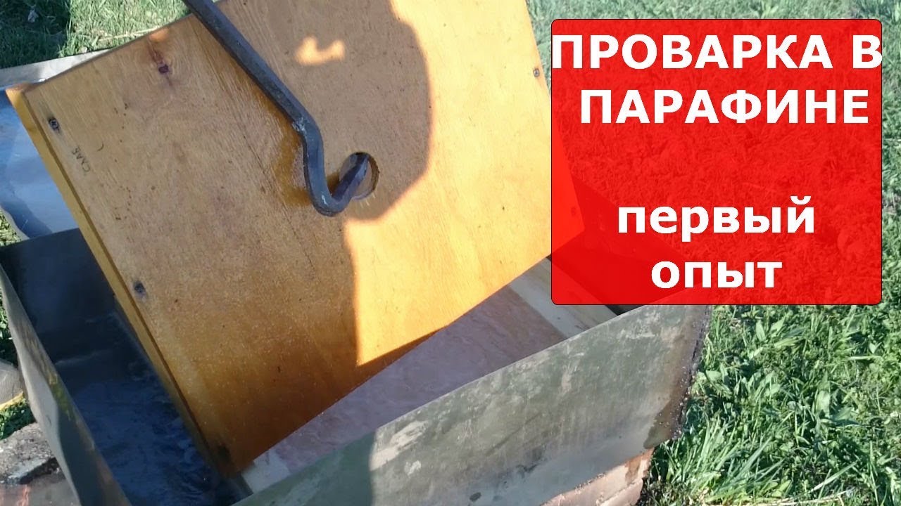 ЕЩЁ ПРО КАЛИФОРНИЙСКУЮ КРЫШУ и проварка в парафине