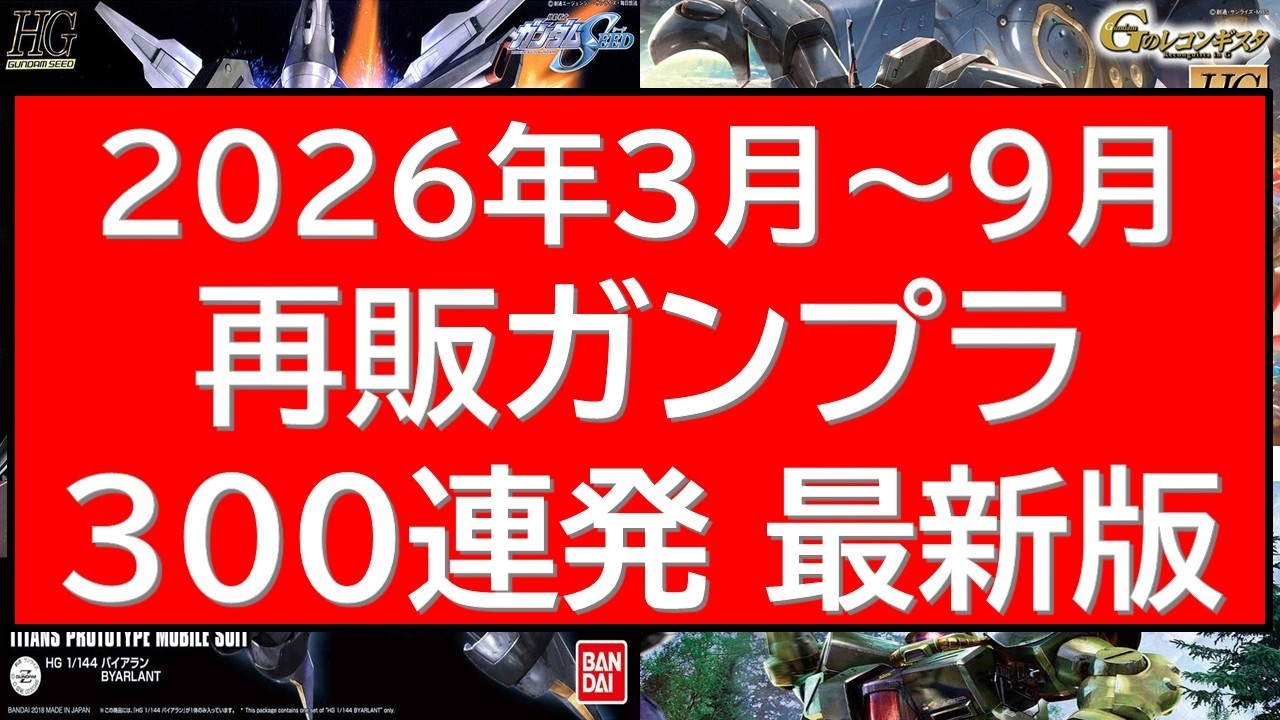 2026年3月～9月 再販ガンプラ300連発近く情報一気に最新情報を確認！！