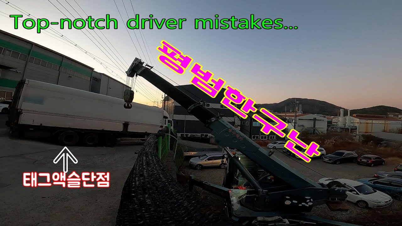 대형트럭을 운전하면 누구나 한 번쯤 격는 일입니다.Top-notch driver mistakes!!!!