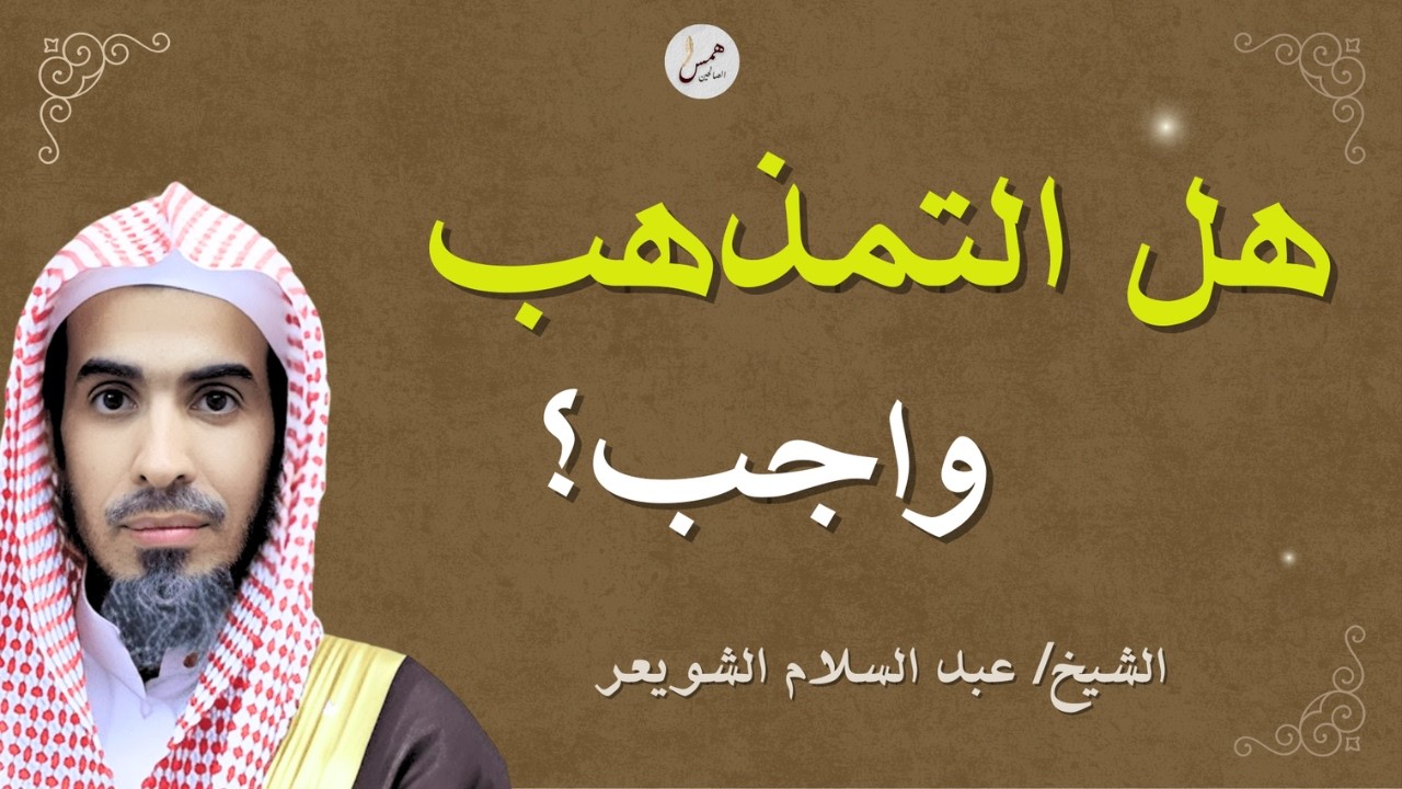 هل التمذهب واجب على كل مسلم؟ الجواب الشافي في رمضان مع عبد السلام الشويعر