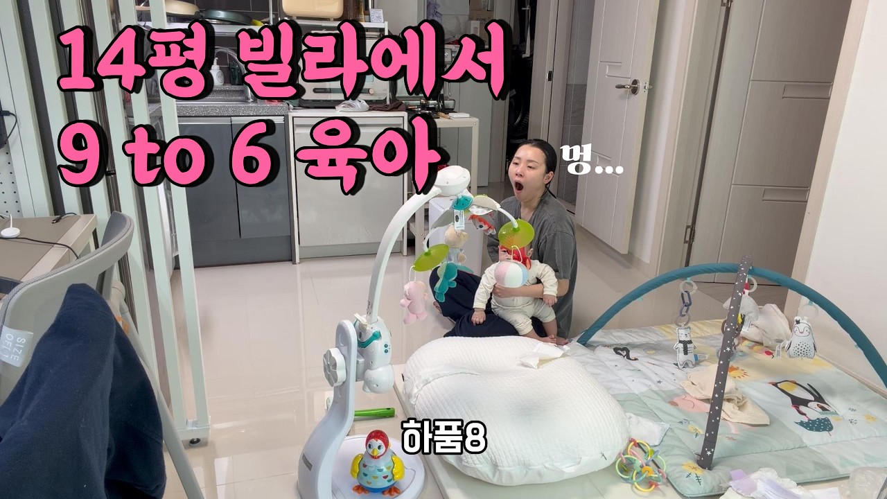 14평 빌라에서 독박육아 (하품육아, 4개월 아들)