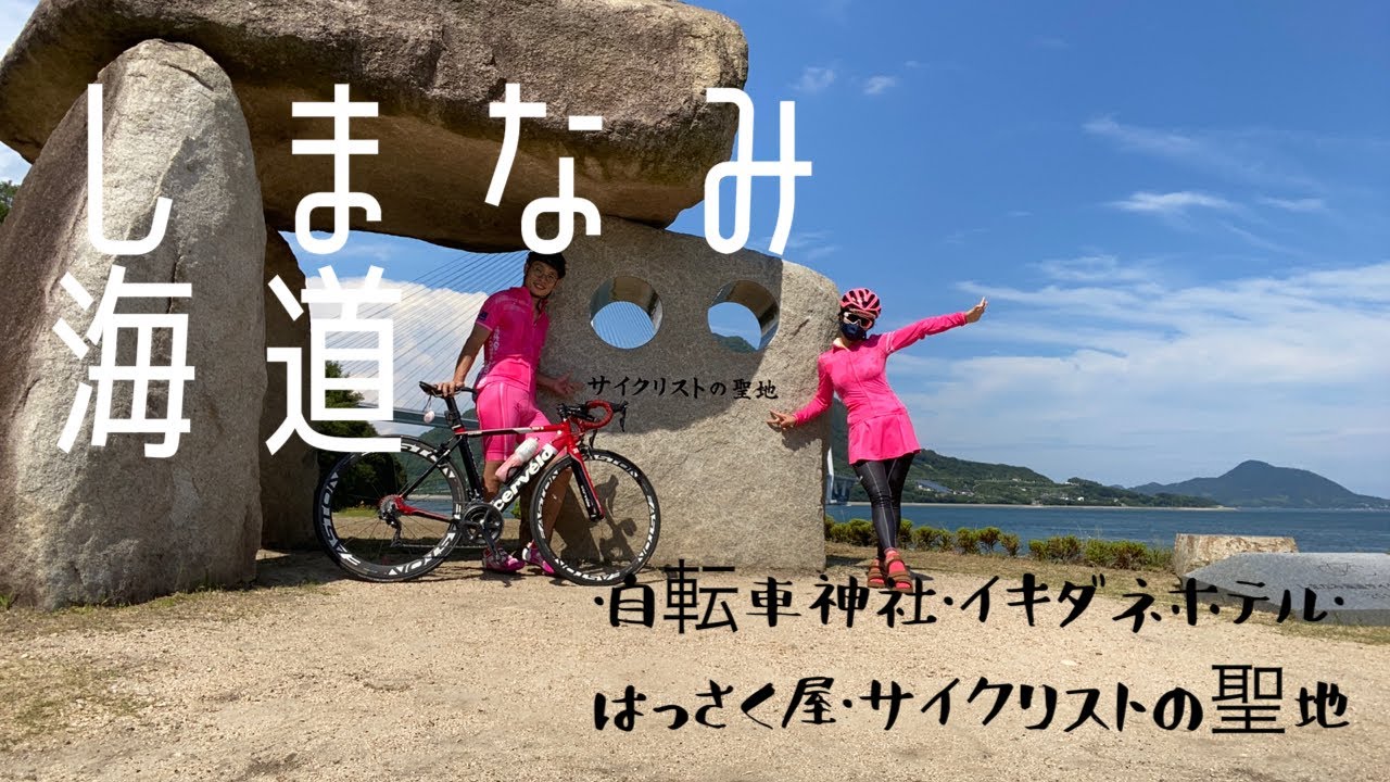 ［しまなみ海道② ］伯方島の塩ラーメン・大三島のサイクリストの聖地・イキダネホテル・因島の自転車神社・はっさく屋