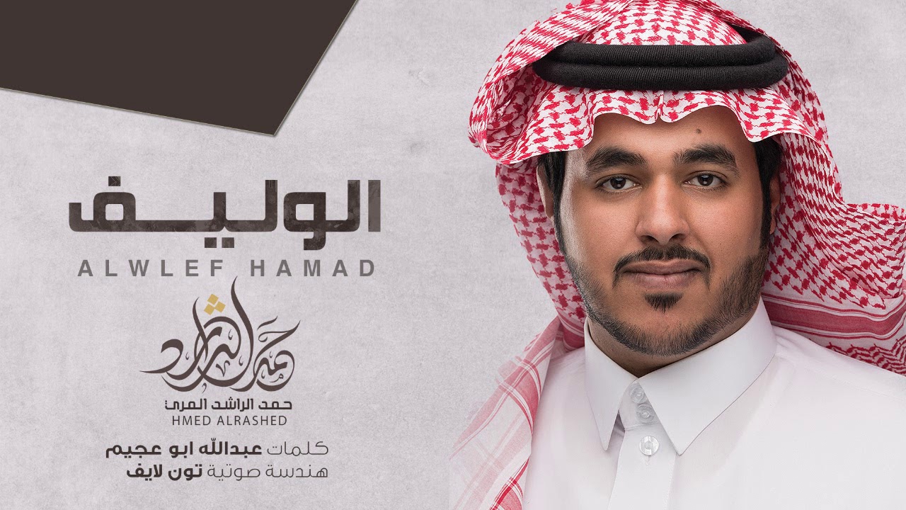 حمد الراشد المري - الوليف ( القناة الرسمية ) | 2017