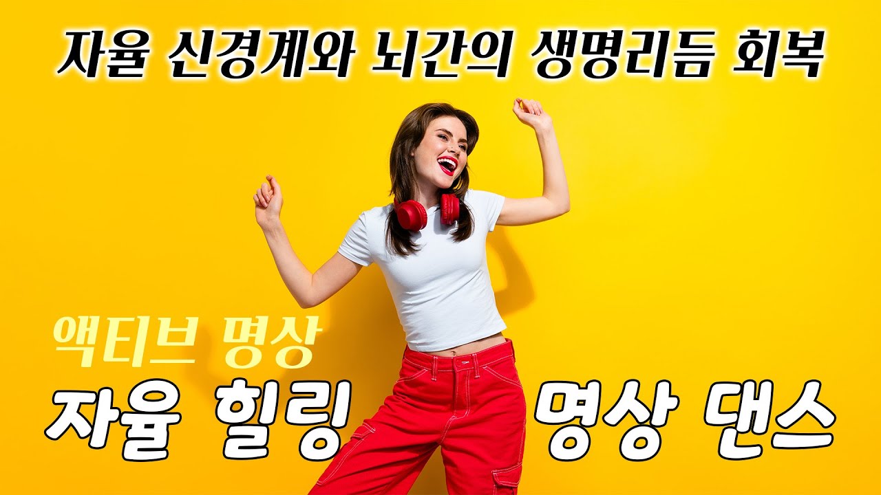 자율 힐링 명상 댄스 / 자율신경계와 뇌간의 생명리듬 회복