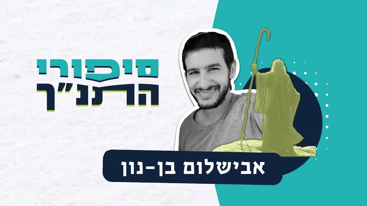 סיפורי התנ