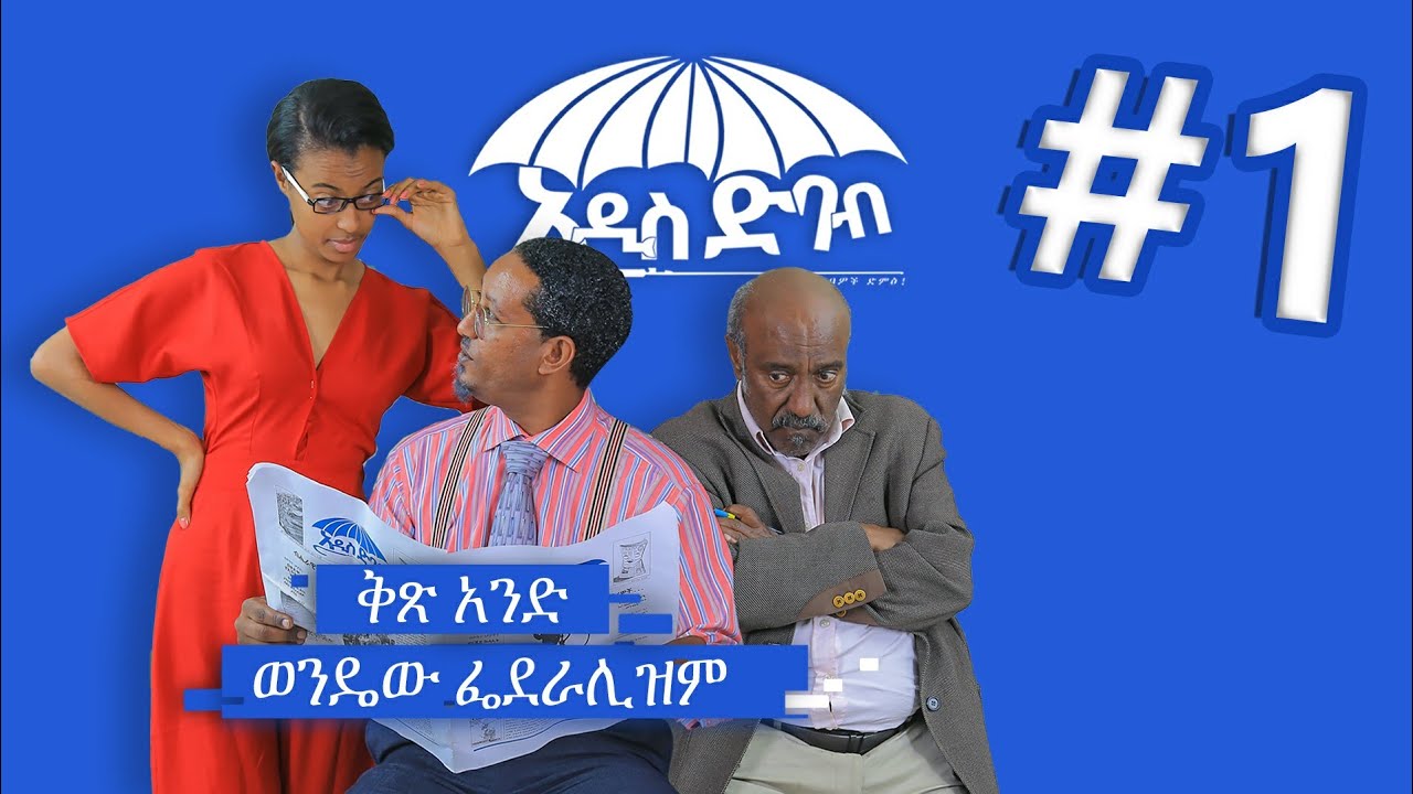 "አዲስ ድባብ" ድራማ ክፍል 1 / Addis Debab Ethiopian Sitcom Drama Part 1 /BUHE Entertainment /