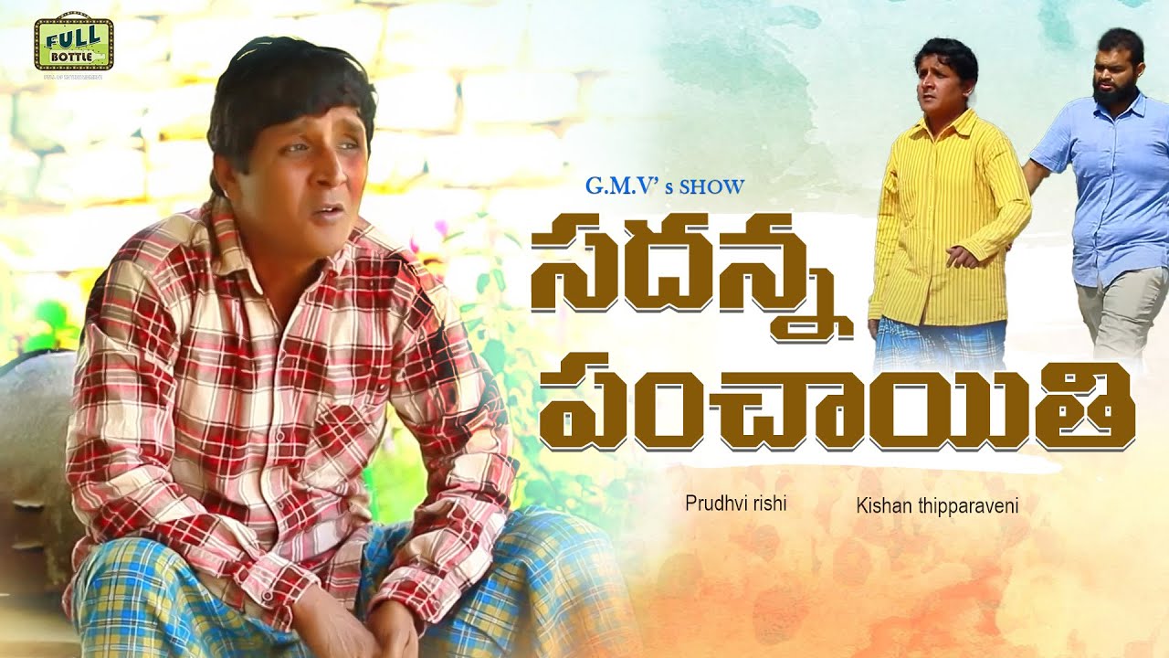 SADANNA PANCHAYITHI  || TELUGU LATEST COMEDY SHORTFILM || VILLAGE COMEDAY || R.S NANDA || G.M.V