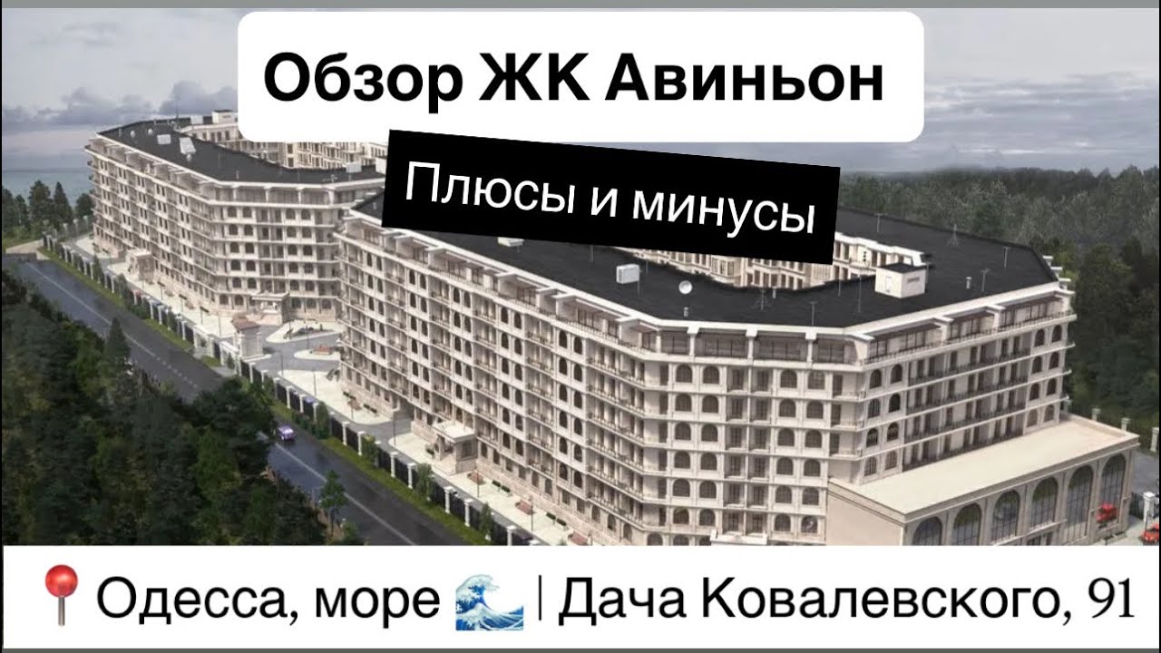 Обзор ЖК Авиньон | плюсы и минусы | Одесса море | дача Ковалевского 91