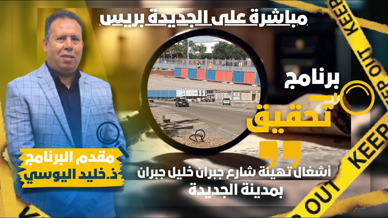 🚨برنامج تحقيق.. أشغال بلا نهاية بشارع جبران خليل جبران، المواطنون يتسائلون.. فمن يراقب...