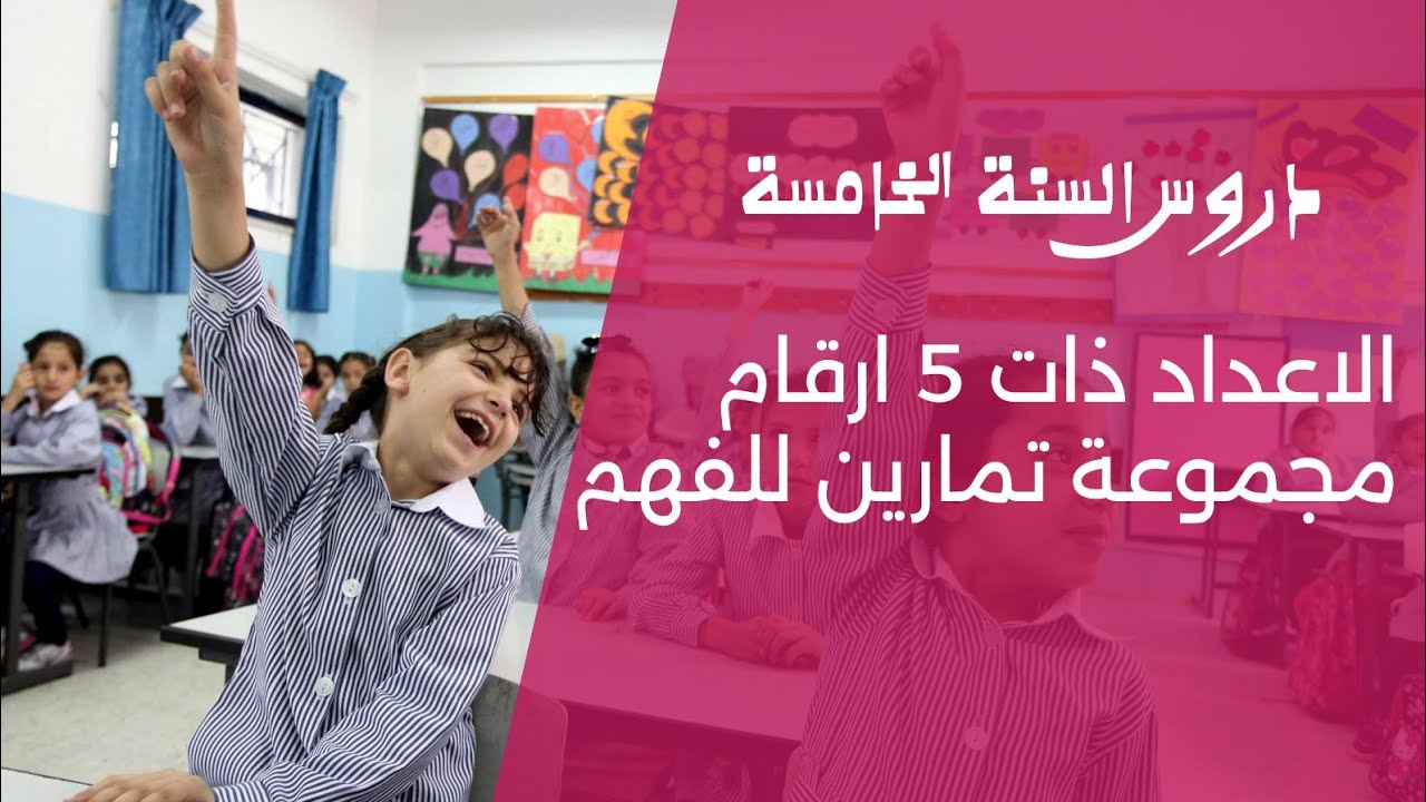 الاعداد ذات 5 ارقام السنة الخامسة:مجموعة تمارين للفهم#education