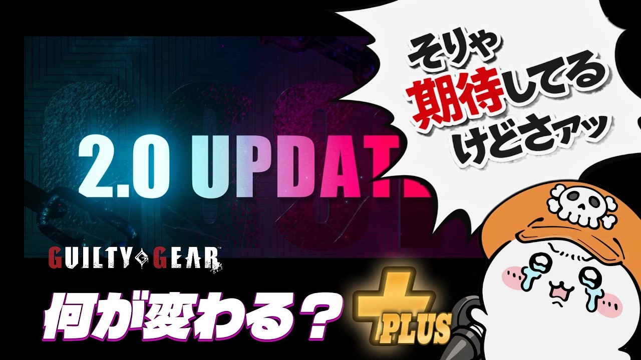 【GGST2.0】 何が変わる？確定情報まとめ＋気になる点