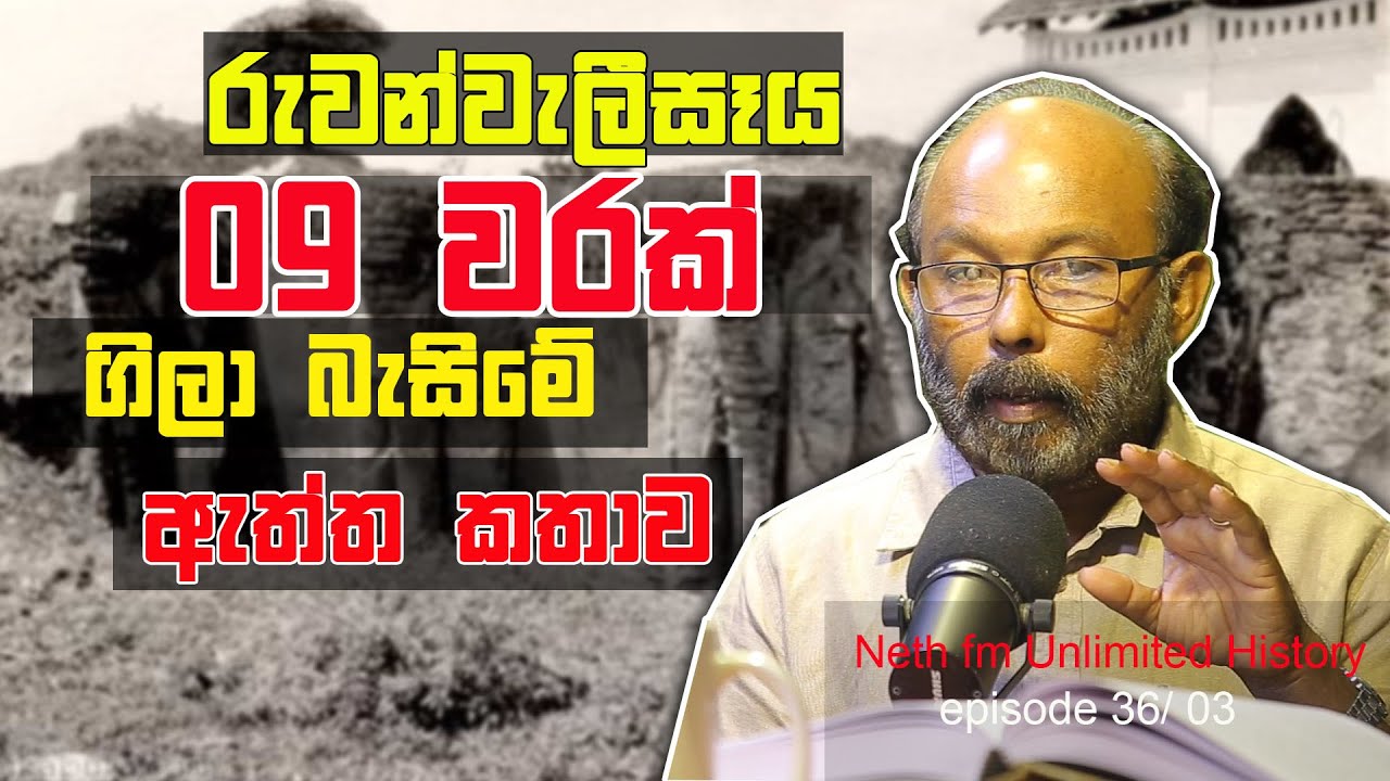 රුවන්වැලිසෑයේ අත්තිවාරම දැමු අන්දම | Unlimited History Episode 36 - 03