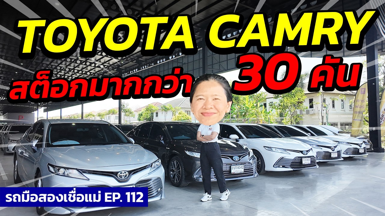 TOYOTA CAMRY สต็อกมากกว่า 30 คัน ต้องดูให้จบ ! | รถมือสองเชื่อแม่ EP.112