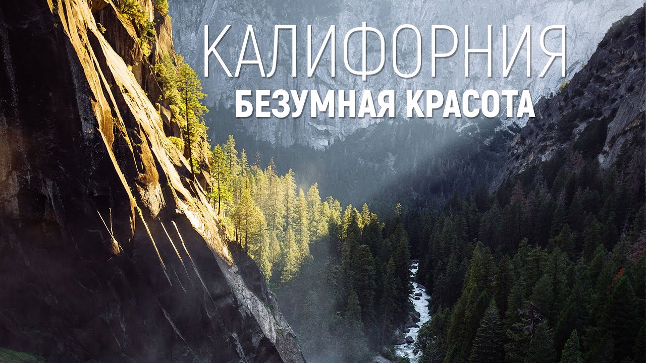 АМЕРИКА. НЕРЕАЛЬНАЯ КРАСОТА! ЙОСЕМИТИ парк и озеро ТАХО.