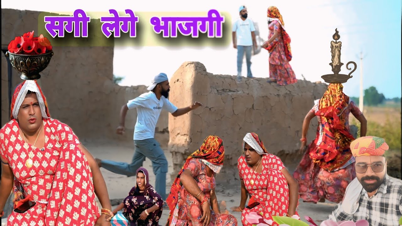 सगी लेगे भाजगी || राजस्थानी हरियाणवी पारिवारिक  नाटक, Dhakad tai,  Mahender ki comedy #sagikicomedy 