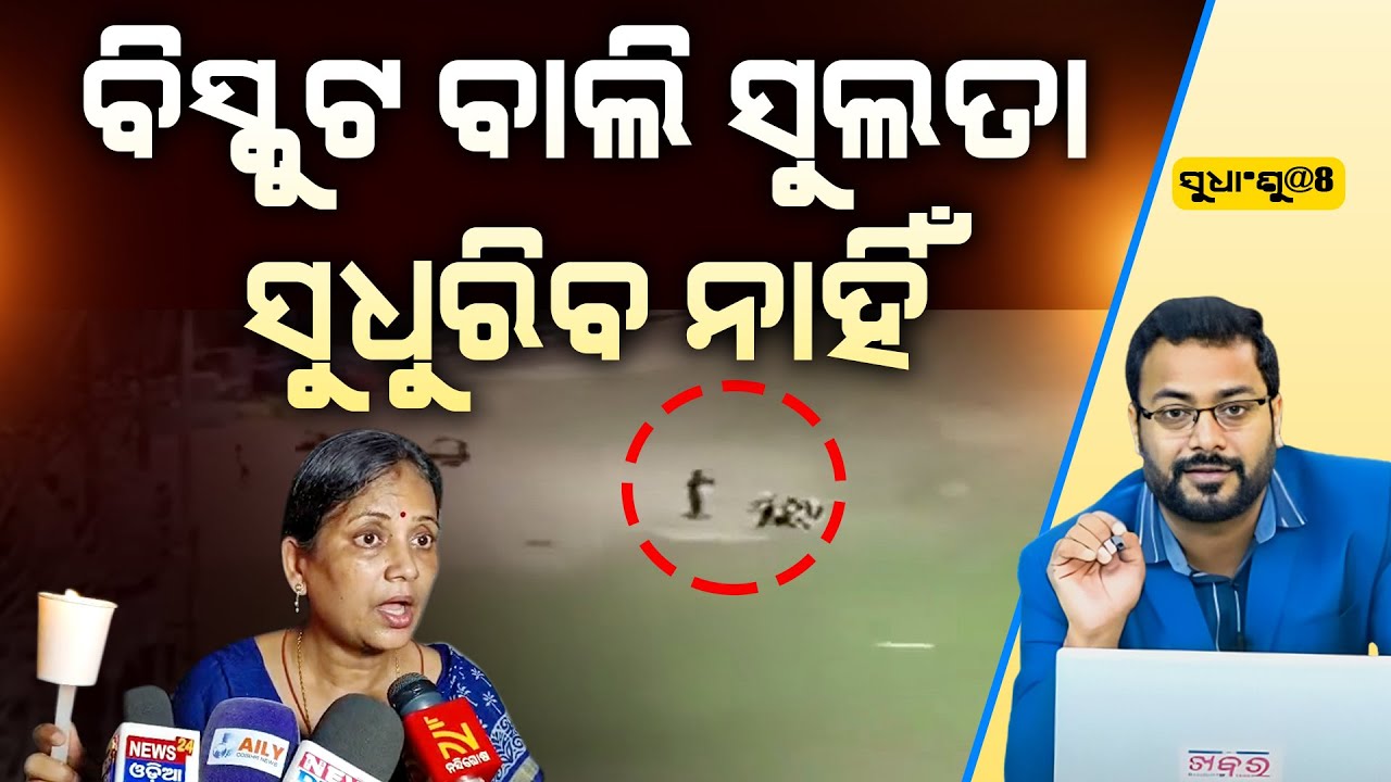 SUDHANSHU@8: ପାଗିଳି ମାନଙ୍କୁ ରାଜ୍ୟସଭା ପଠେଇ ନିଜେ ବିଜେଡି ଉପହାସ ହେଉଛି llFocus Plus