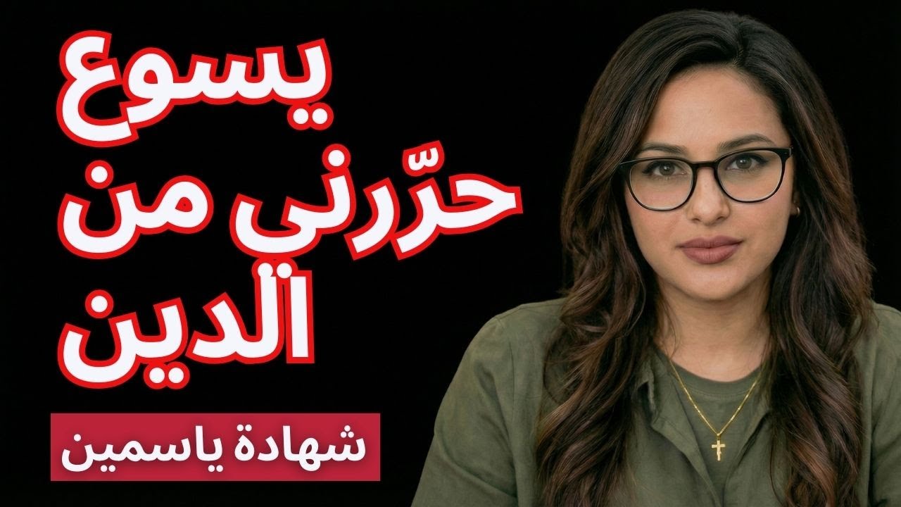 يسوع حررني من قيود الدين – شهادة ياسمين
