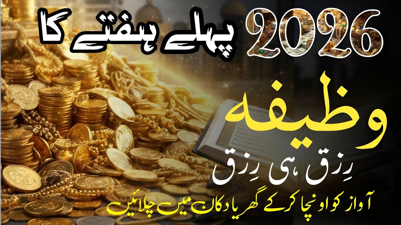 Powerful Dua for Rizq | Rizq Mein Barkat Ka Wazifa | 2026 First Week Special Wazifa From Quran