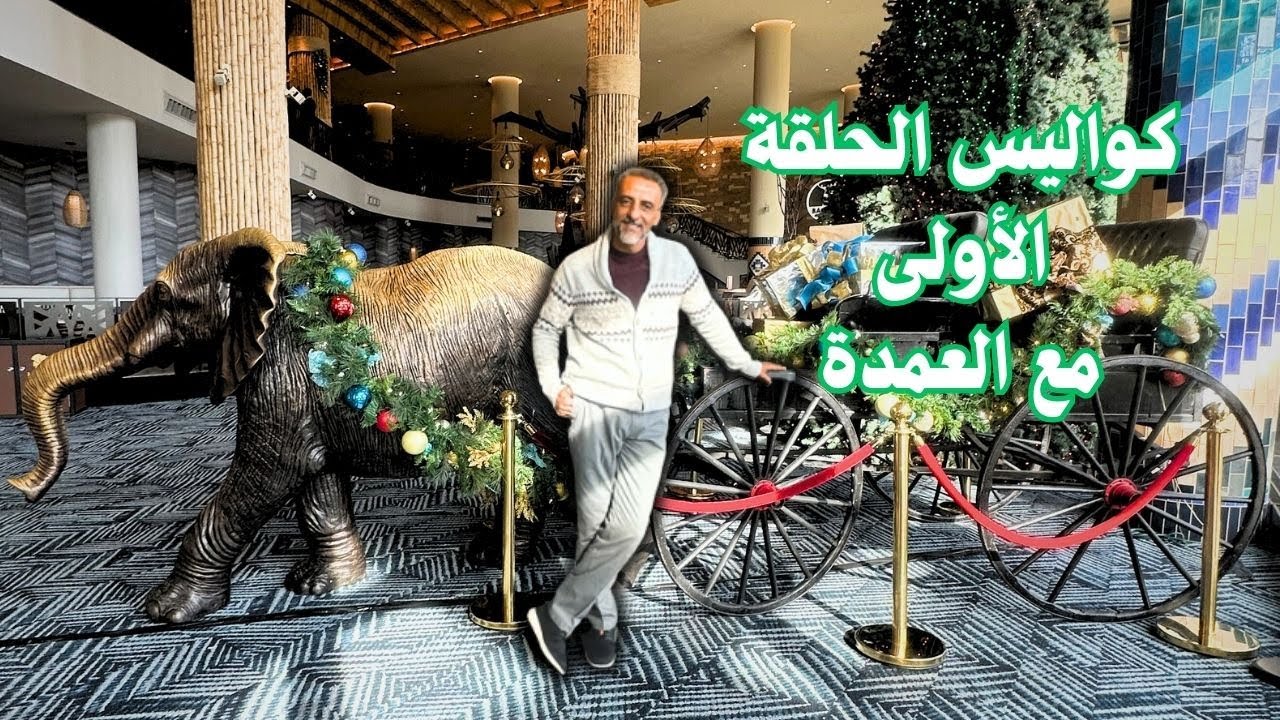 كواليس الحلقه الاولى مع العمدة!