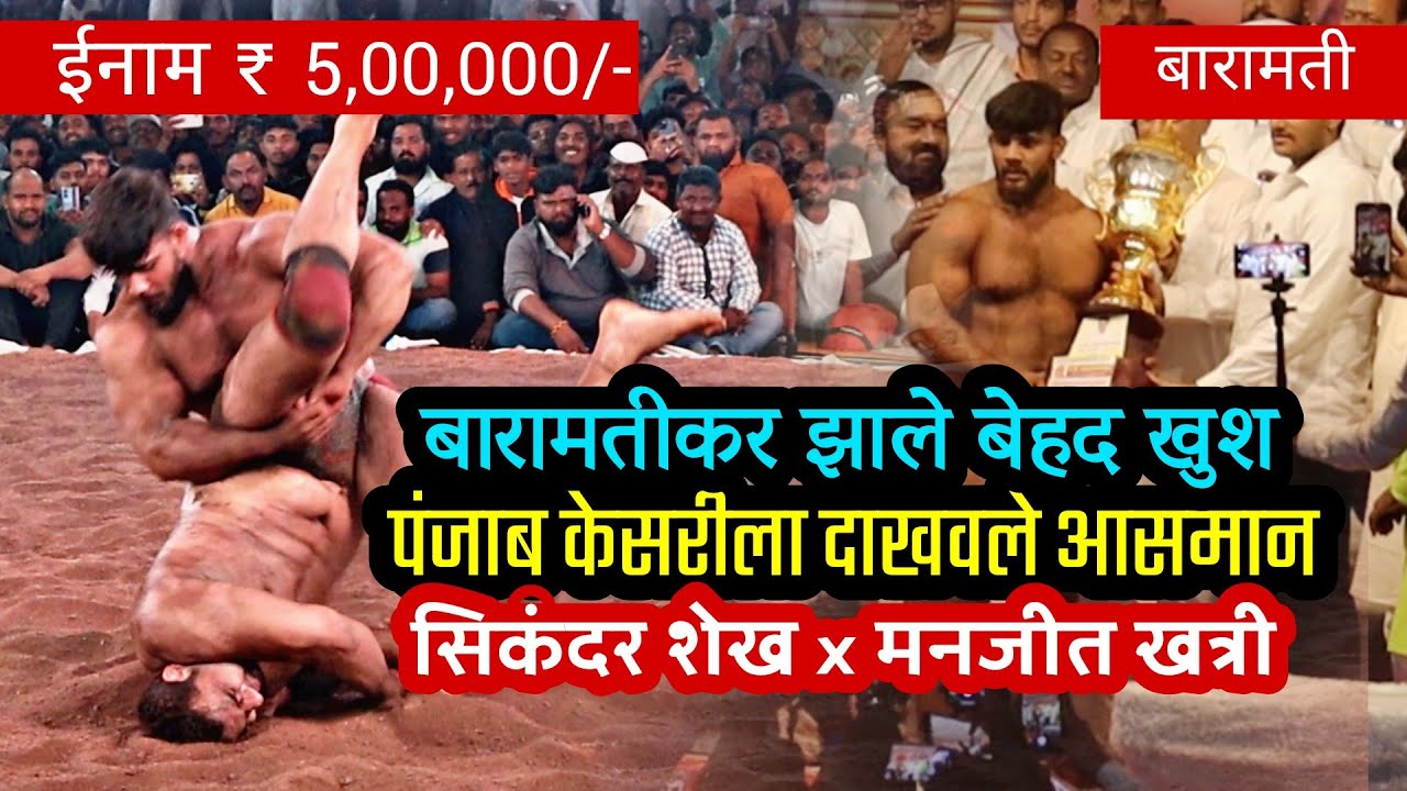 पुन्हा एकदा सिकंदर शेखने पंजाब केसरीला असमान दाखवले | सिकंदर शेख वि. मनजीत खत्री