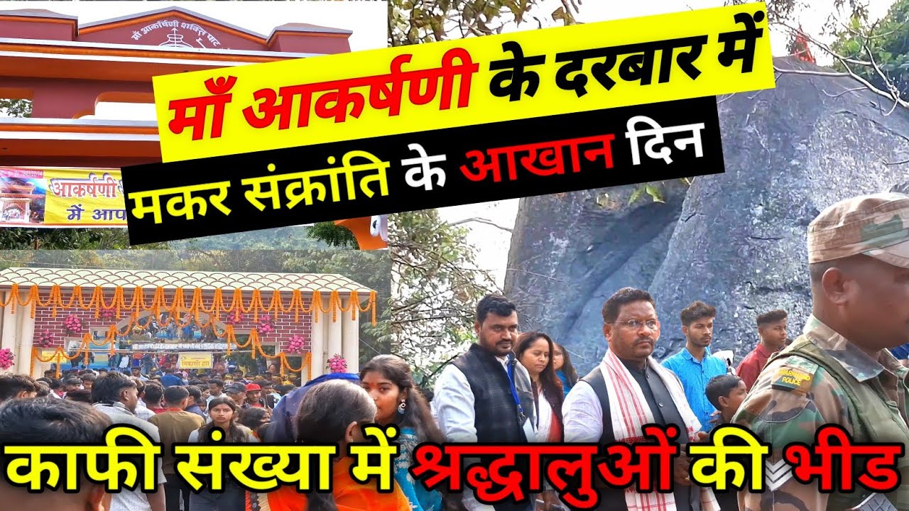 MAA AKARSHINI MANDIR 🙏🙏 में मकर संक्रांति 2025 का आखान दिन काफी संख्या में श्रद्धालुओं की भीड
