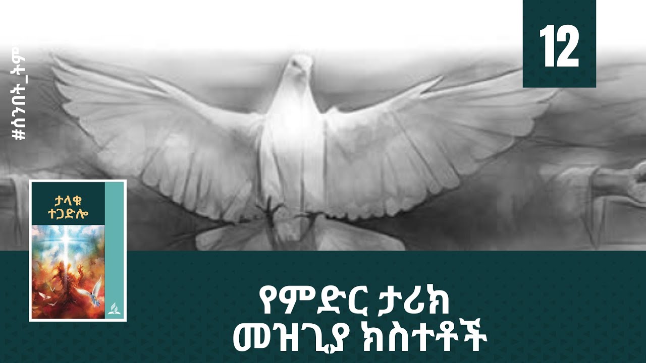 የምድር ታሪክ መዝጊያ ክስተቶች -  (ትምህርት - 12) - Hope Channel Ethiopia