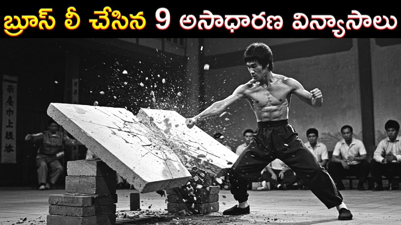బ్రూస్ లీకి మాత్రమే తెలిసిన 9 రహస్య విద్యలు | Bruce Lee 9 Super Powers