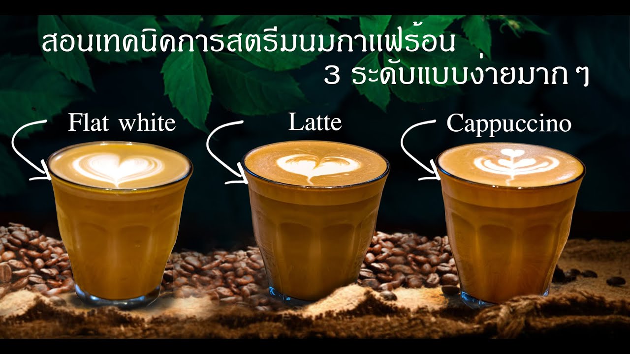 สอนเทคนิคการสตรีมนมสำหรับมือไหม่แบบง่ายมากๆ | (การสตรีมนม Flat white , LATTE , Cappuccino) | EP.4