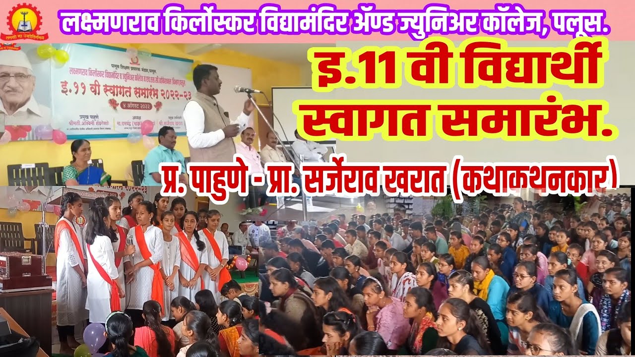 इ.11 वी विद्यार्थी स्वागत समारंभ : प्र-पाहुणे - प्रा.सर्जेराव खरात(कथाकथनकार),राजश्री दुधाळ API-पलूस