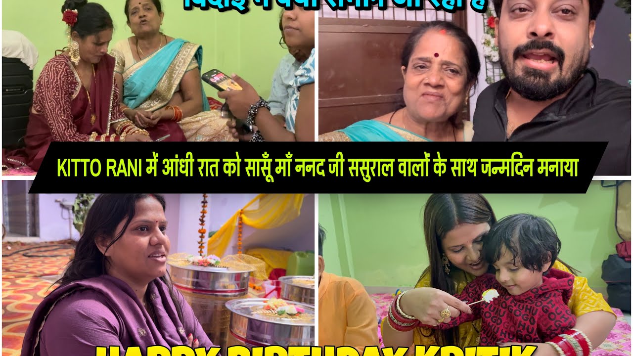 KITTO RANI में आंधी रात को सासूँ माँ ननद जी ससुराल वालों के साथ जन्मदिन मनाया|VLOG-2880|AMIT