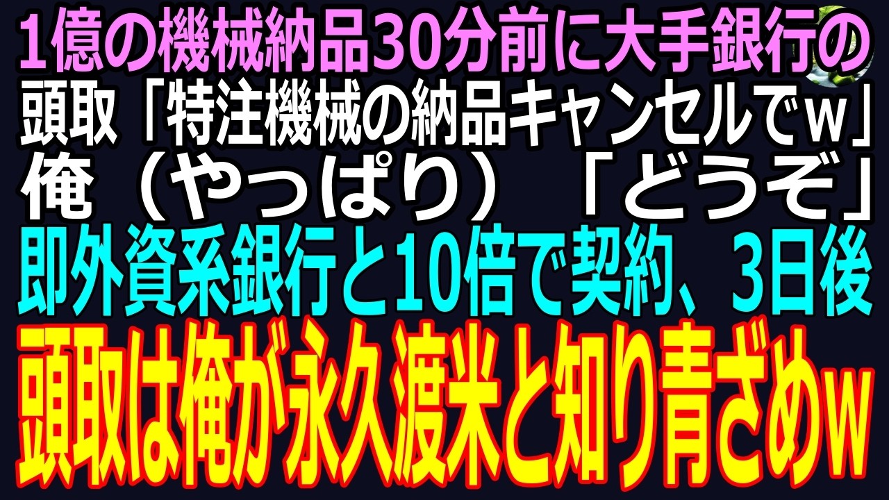 【スカッと】1億の機械の納品30分前に大手銀行の頭取「特注機械の納品キャンセルでｗ」俺（やっぱり）「どうぞ」➡即外資系銀行と10倍で契約➡3日後、頭取が会社に駆け込み俺が永久渡米と知り…青ざめｗ（感動