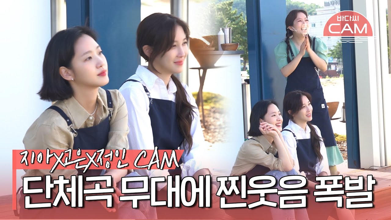 [바다씨CAM] 청량 바다와 찰떡🌊 지아&고은 선배의 행복 에너지까지 더해져 완벽해진 ＜Stand by me＞❣