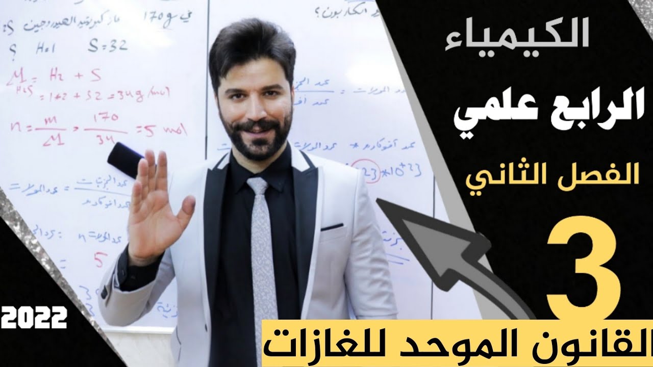 كيمياء الرابع علمي / الفصل الثاني/ المحاضرة3 (قانون الموحد للغازات)