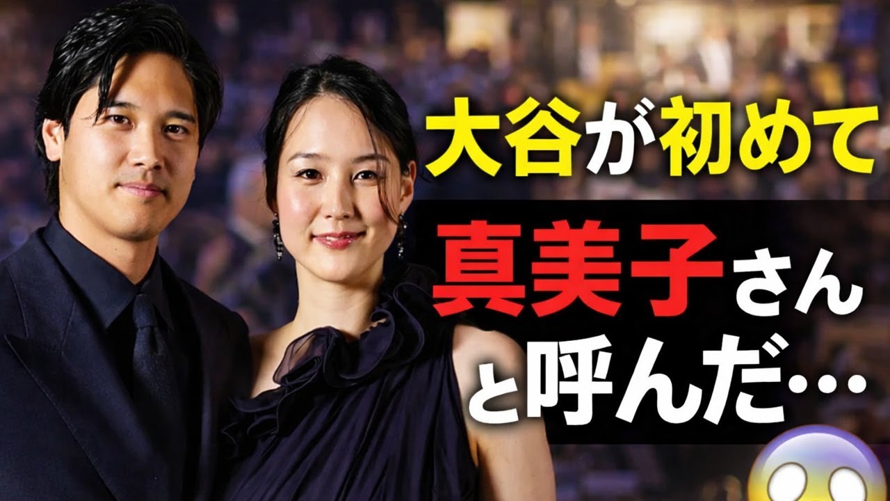 大谷翔平のMVP晩餐会で起きた「衝撃の瞬間」…妻・真美子さんが輝く理由とは？