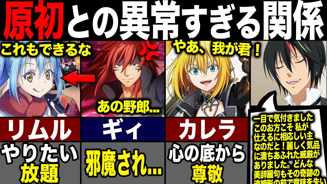 【転スラ】リムルと原初の悪魔の運命的な結びつき?! それぞれからどう思われているかを紹介！