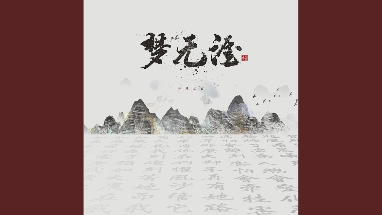 梦无涯