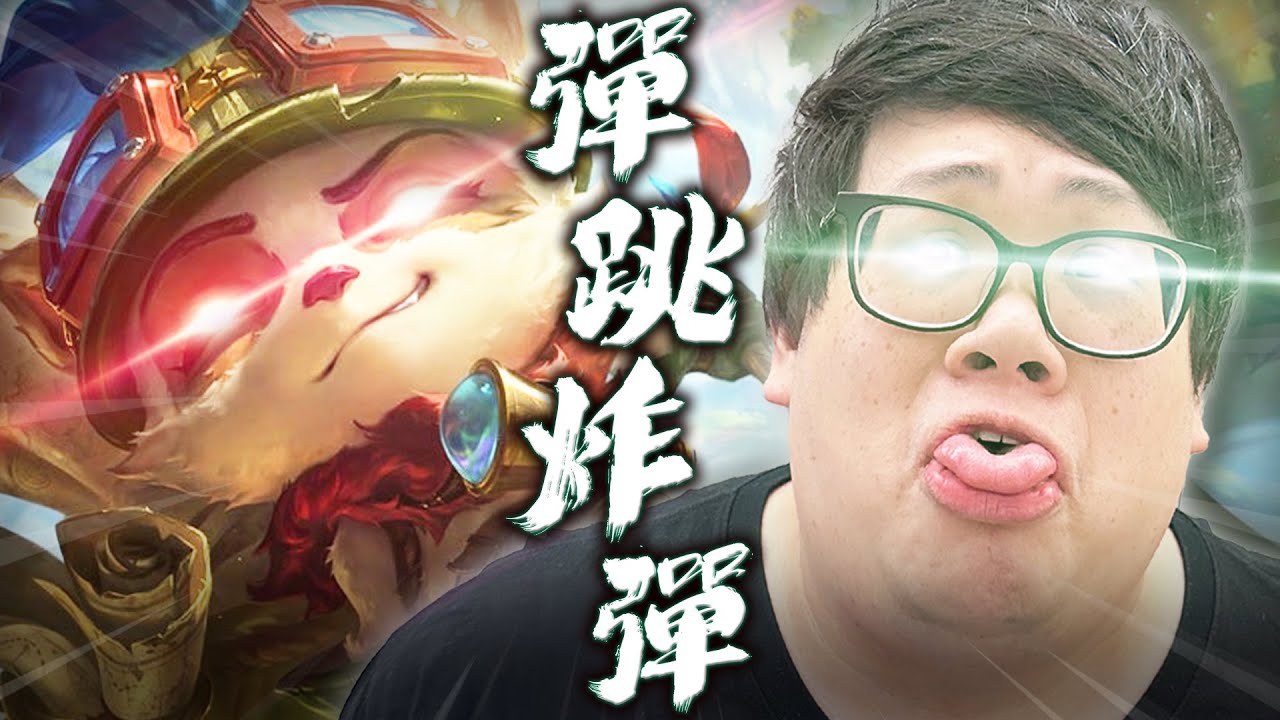 【Stanley】彈跳蘑菇之王毀天滅地！陷阱流提摩vs支援流葵恩！巴龍池被我佈滿毒菇～只要踩到一顆就原地爆炸！輕鬆雙殺還順手接盤巴龍！這波操作直接改寫整場戰局！